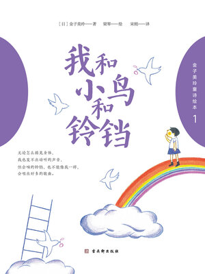 cover image of 金子美玲童诗绘本1